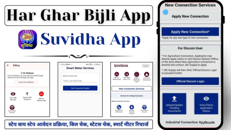 Har Ghar Bijli App: बिजली बिल, नया कनेक्शन और फायदा