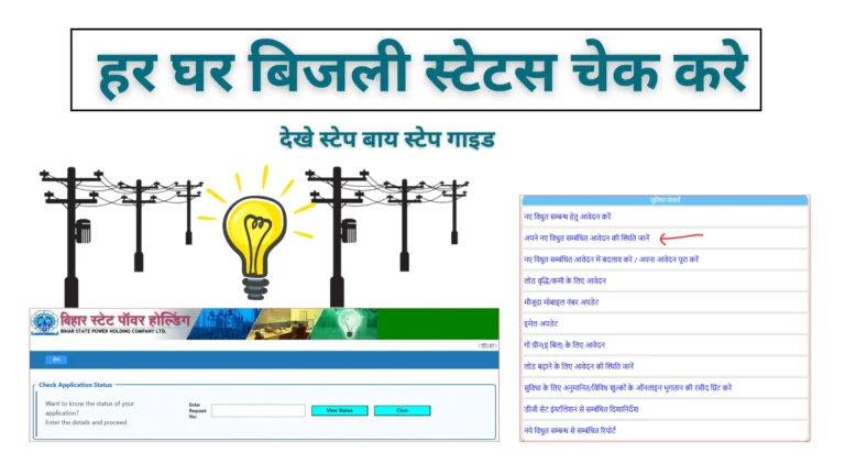 Har Ghar Bijli Status Check